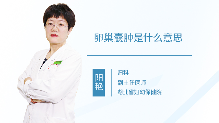 卵巢囊肿是什么意思