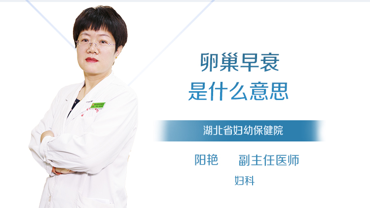 卵巢早衰是什么意思