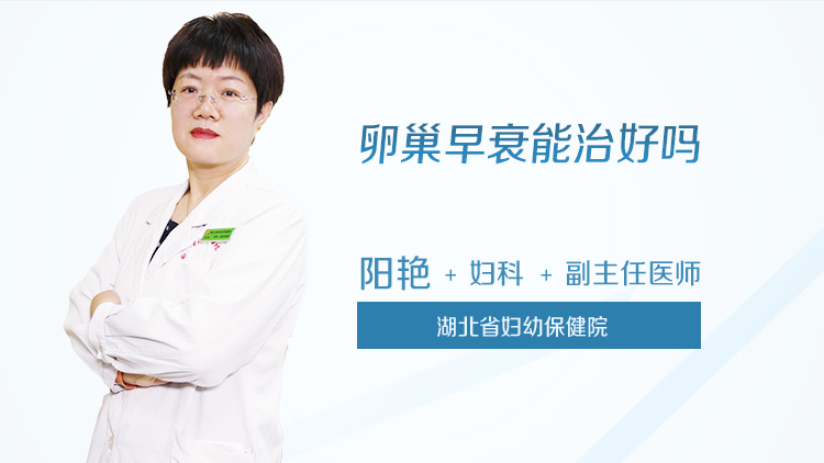 卵巢早衰能治好吗