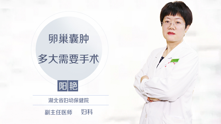 卵巢囊肿多大需要手术