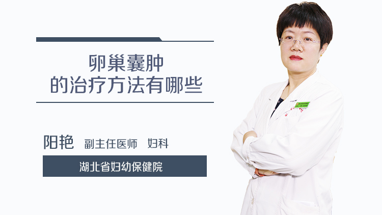 卵巢囊肿的治疗方法有哪些