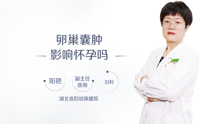 卵巢囊肿影响怀孕吗