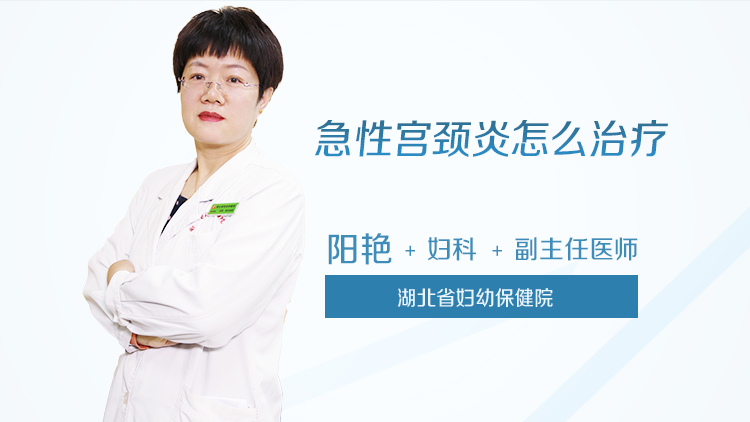 急性宫颈炎怎么治疗