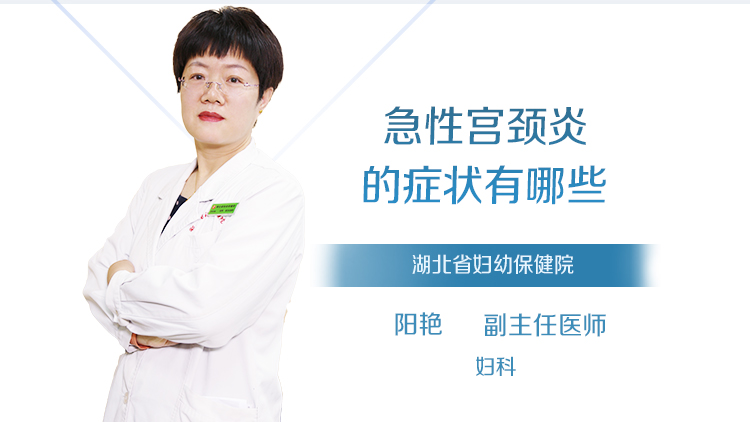 急性宫颈炎的症状有哪些