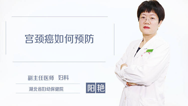 宫颈癌如何预防