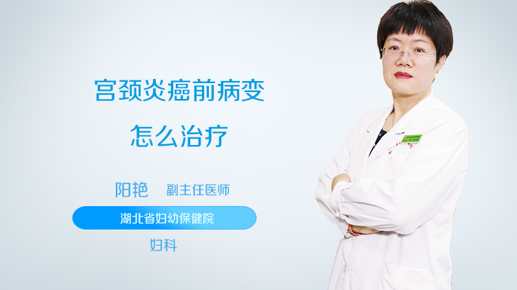 宫颈炎癌前病变怎么治疗