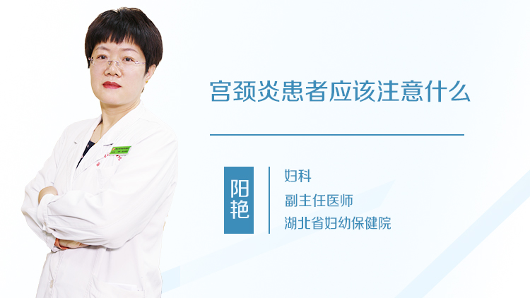 宫颈炎患者应该注意什么