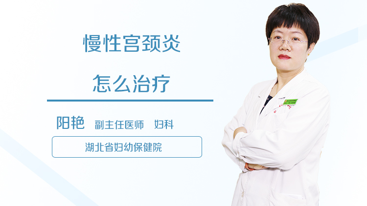 慢性宫颈炎怎么治疗