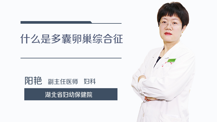 什么是多囊卵巢综合征