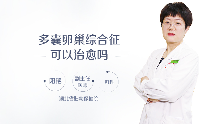 多囊卵巢综合征可以治愈吗