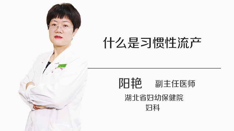 什么是习惯性流产