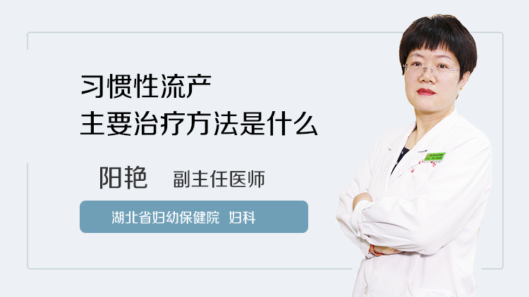 习惯性流产主要治疗方法是什么
