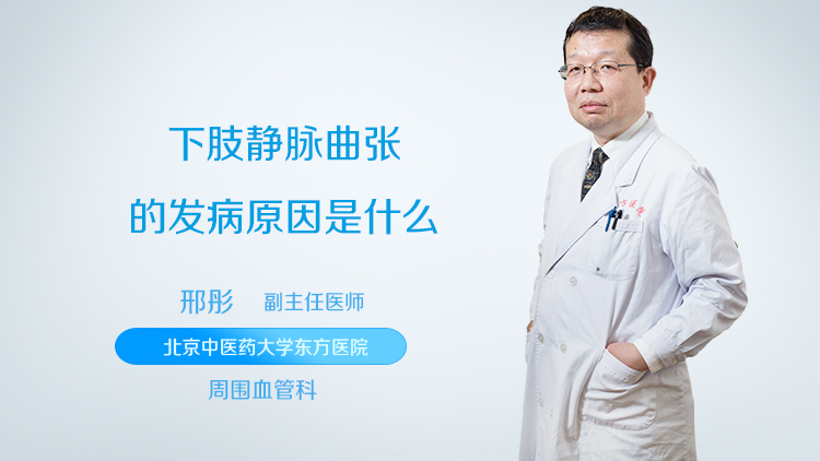 下肢静脉曲张的发病原因是什么