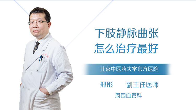 下肢静脉曲张怎么治疗最好