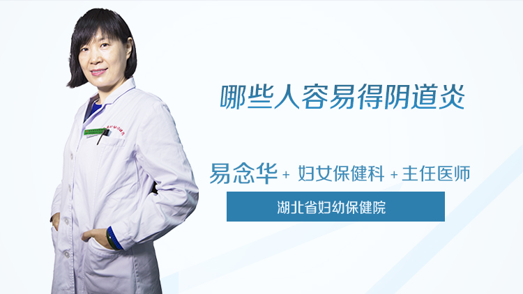 哪些人容易得阴道炎