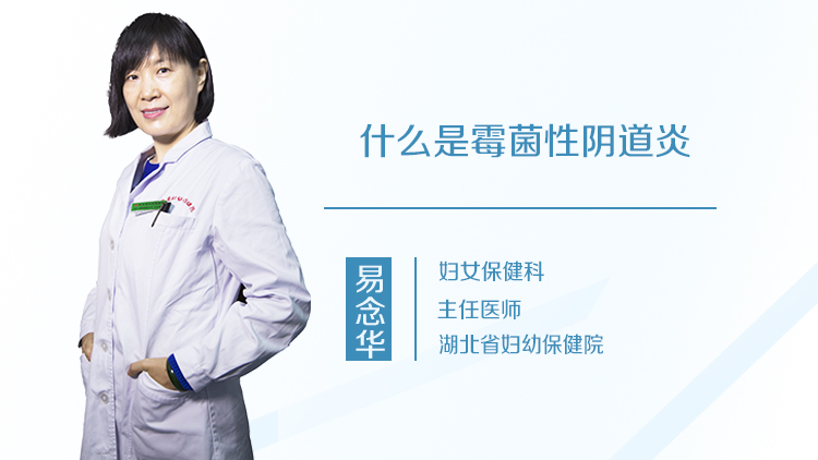 什么是霉菌性阴道炎