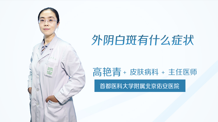 外阴白斑有什么症状