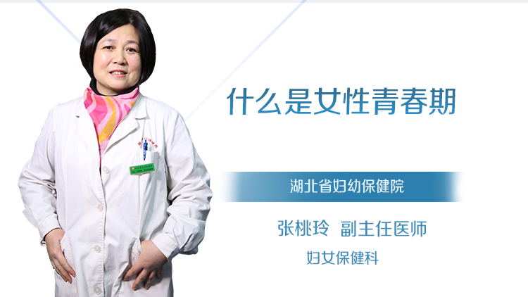 什么是女性青春期