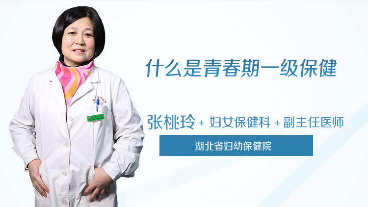 什么是青春期一级保健