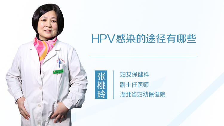 HPV感染的途径有哪些