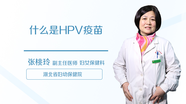 什么是HPV疫苗