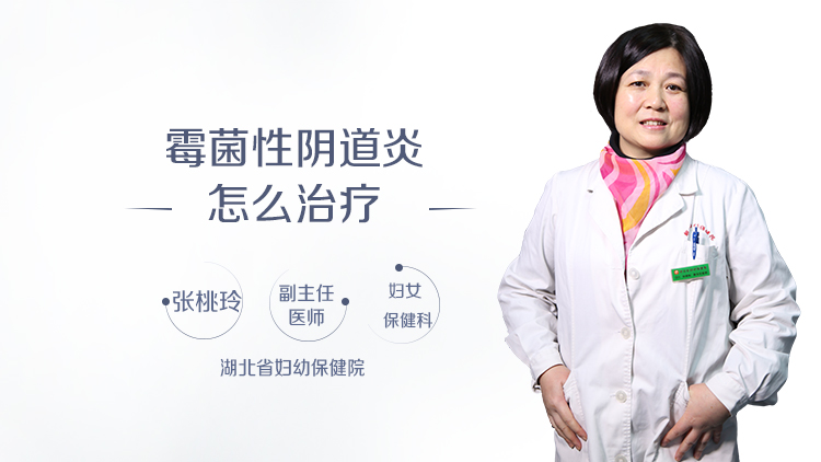 霉菌性阴道炎怎么治疗