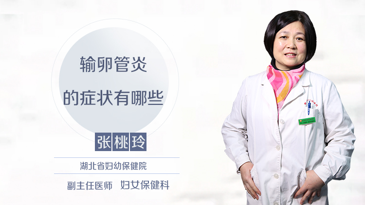 输卵管炎的症状有哪些