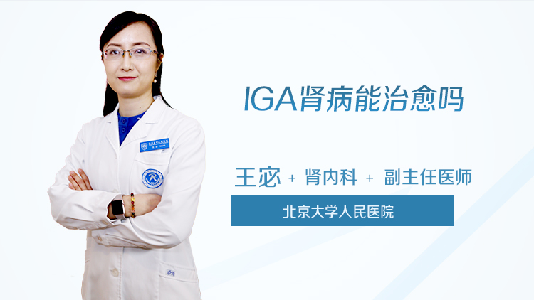 IGA肾病能治愈吗