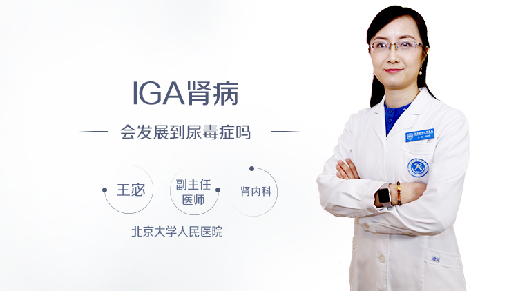 IGA肾病会发展到尿毒症吗