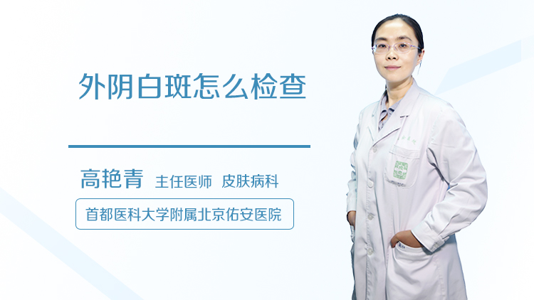 外阴白斑怎么检查