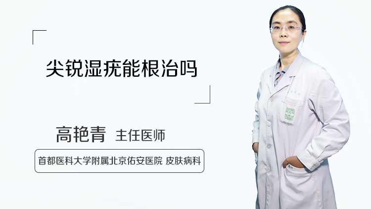 尖锐湿疣能根治吗