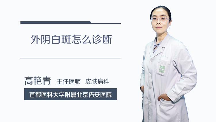 外阴白斑怎么诊断