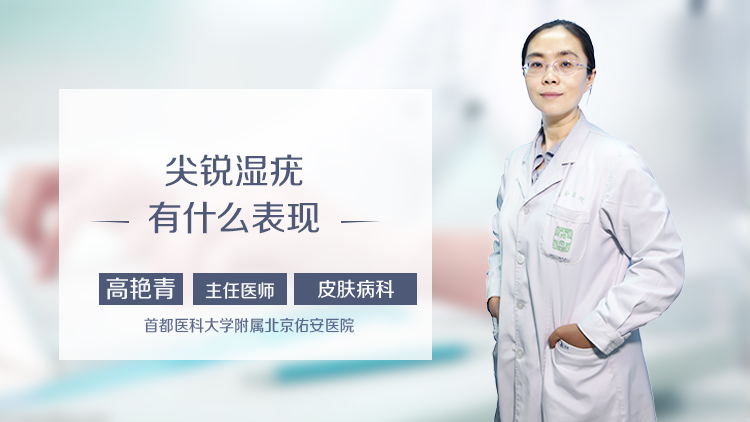 尖锐湿疣有什么表现