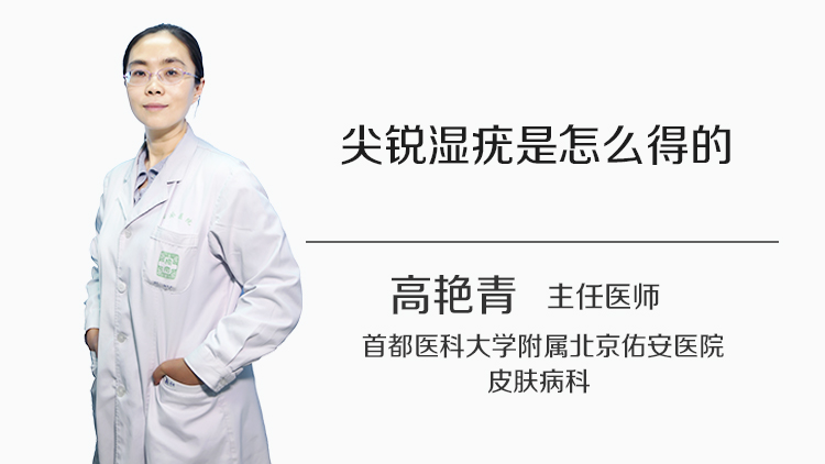 尖锐湿疣是怎么得的