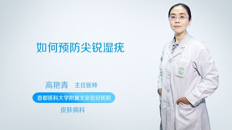 如何预防尖锐湿疣