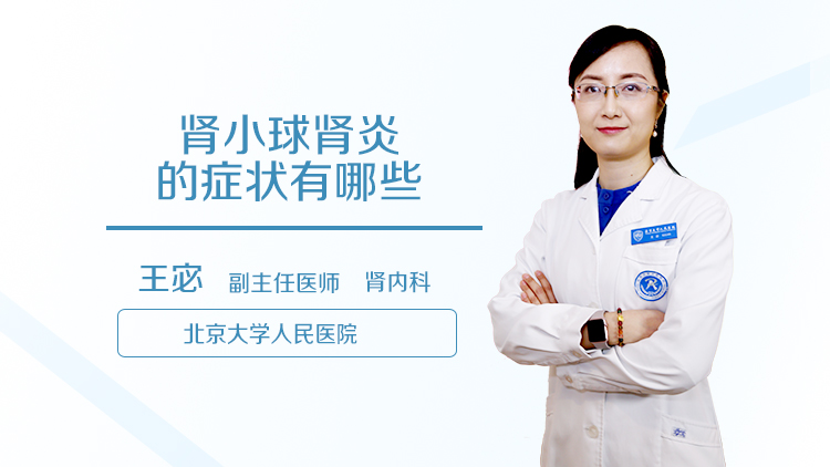 肾小球肾炎的症状有哪些