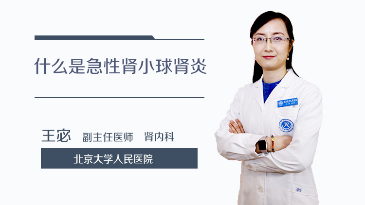 什么是急性肾小球肾炎