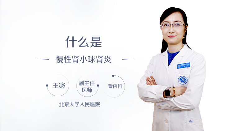 什么是慢性肾小球肾炎