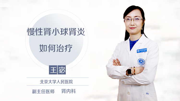 慢性肾小球肾炎如何治疗