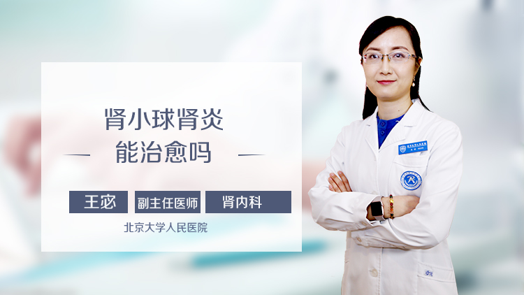 肾小球肾炎能治愈吗