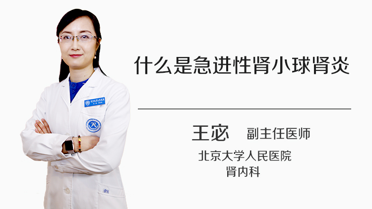 什么是急进性肾小球肾炎