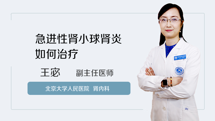 急进性肾小球肾炎如何治疗