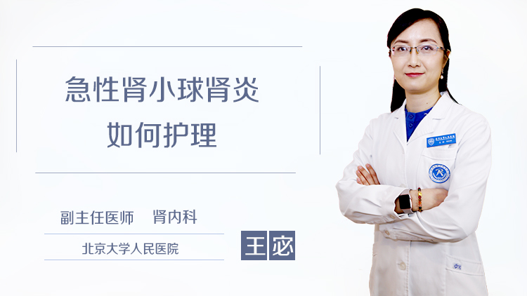 急性肾小球肾炎如何护理