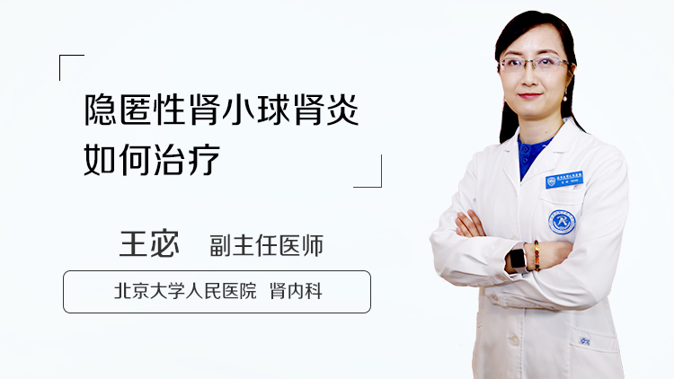 隐匿性肾小球肾炎如何治疗