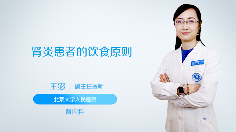 肾炎患者的饮食原则