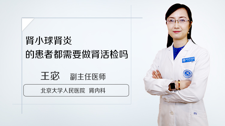 肾小球肾炎的患者都需要做肾活检吗