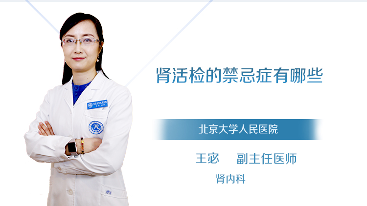 肾活检的禁忌症有哪些