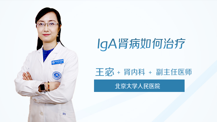 IgA肾病如何治疗