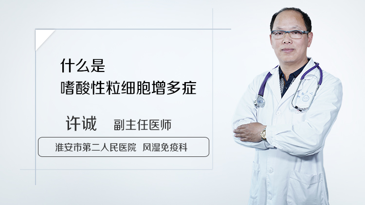 什么是嗜酸性粒细胞增多症