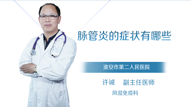 脉管炎的症状有哪些